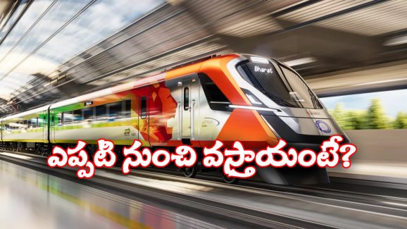 Vande Bharat Sleeper Trains: ప్రయాణీకులకు అదిరిపోయే న్యూస్, ఒకేసారి 10 వందేభారత్ స్లీపర్ రైళ్లు ఎంట్రీ!