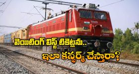 Train Waiting List Tickets: వెయిటింగ్ లిస్టు టికెట్ల కన్ఫర్మేషన్ వెనుక ఇంత కథ ఉందా? అసలు విషయం చెప్పిన రైల్వే సంస్థ!