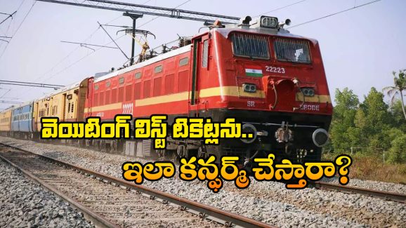 Train Waiting List Tickets: వెయిటింగ్ లిస్టు టికెట్ల కన్ఫర్మేషన్ వెనుక ఇంత కథ ఉందా? అసలు విషయం చెప్పిన రైల్వే సంస్థ!