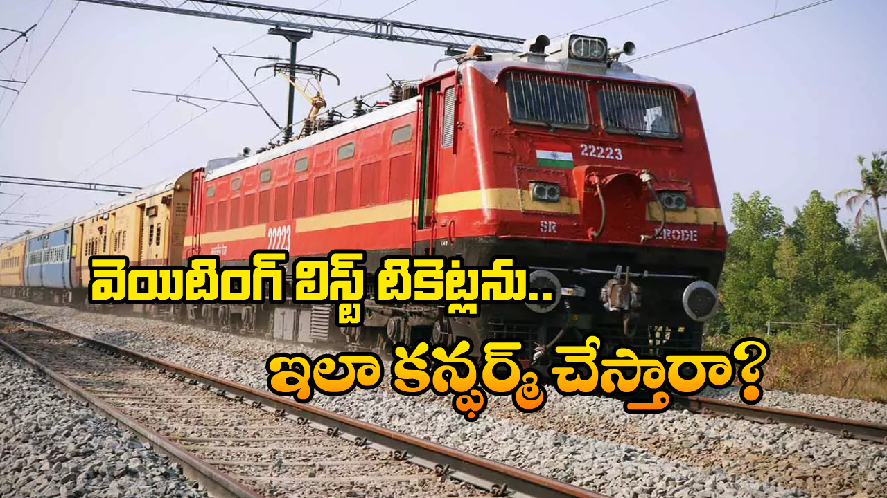 Train Waiting List Tickets: వెయిటింగ్ లిస్టు టికెట్ల కన్ఫర్మేషన్ వెనుక ఇంత కథ ఉందా? అసలు విషయం చెప్పిన రైల్వే సంస్థ!