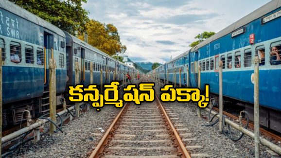 Indian Railways Special Quota: స్పెషల్ కోటాలో టికెట్ బుకింగ్, కచ్చితంగా కన్ఫర్మ్ కావాల్సిందే! ఇలా ట్రైచేయండి!