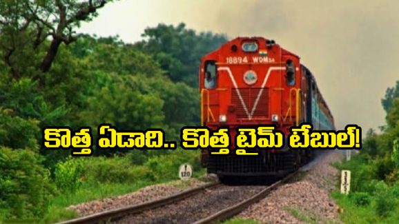 Indian Railway Time Table: జనవరి 1 నుంచి మారనున్న రైల్వే టైమ్ టేబుల్.. వెంటనే చెక్ చేసుకోండి!