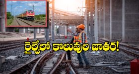 Railway Jobs: నిరుద్యోగులకు గుడ్ న్యూస్, 1,036 పోస్టుల భర్తీకి నోటిఫికేషన్, సాలరీ ఎంతో తెలుసా?