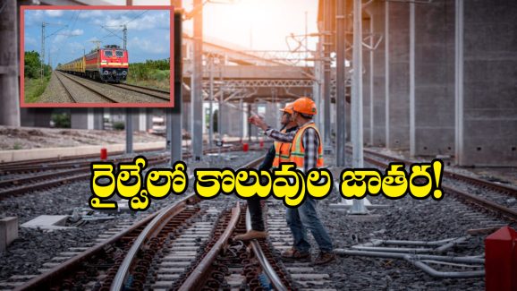 Railway Jobs: నిరుద్యోగులకు గుడ్ న్యూస్, 1,036 పోస్టుల భర్తీకి నోటిఫికేషన్, సాలరీ ఎంతో తెలుసా?