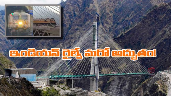 Indian Railways: కేబుల్ బ్రిడ్జిపై రైలు.. చరిత్రలో ఇదే తొలిసారి, వీడియో చూస్తే మైండ్ బ్లాకే!