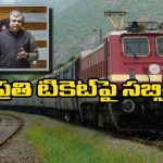 Subsidy on Tickets: బాబోయ్.. అన్ని కోట్ల రూపాయల సబ్సిడీ ఇస్తున్నారా? అసలు విషయం చెప్పిన రైల్వేమంత్రి!
