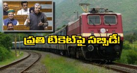 Subsidy on Tickets: బాబోయ్.. అన్ని కోట్ల రూపాయల సబ్సిడీ ఇస్తున్నారా? అసలు విషయం చెప్పిన రైల్వేమంత్రి!