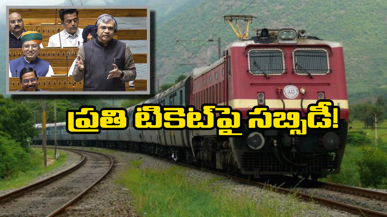 Subsidy on Tickets: బాబోయ్.. అన్ని కోట్ల రూపాయల సబ్సిడీ ఇస్తున్నారా? అసలు విషయం చెప్పిన రైల్వేమంత్రి!