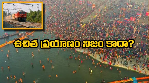 Maha Kumbh Mela – Indian Railways: మహా కుంభమేళాకు ఉచిత రైలు ప్రయాణం, క్లారిటీ ఇచ్చిన రైల్వేశాఖ!