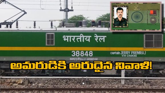 Indian Railway – Captain Jerry Prem Raj: రైలుకు కార్గిల్ అమరుడి పేరు.. భారతీయ రైల్వే అరుదైన నివాళి!