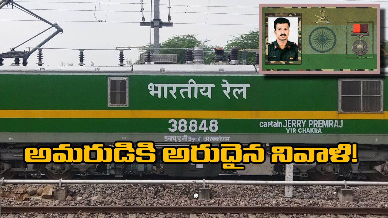 Indian Railway – Captain Jerry Prem Raj: రైలుకు కార్గిల్ అమరుడి పేరు.. భారతీయ రైల్వే అరుదైన నివాళి!