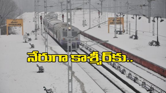 Indian Railways: తెలుగు రాష్ట్రాల నుంచి కాశ్మీర్‌కు రైళ్లు? ఏయే నగరాల మీద నుంచంటే…