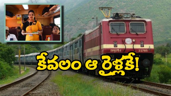 Indian Railways: రైల్వే అదిరిపోయే ఆఫర్.. ఉచిత ఆహారం, డబ్బులు కూడా వాపస్!