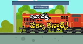 Indian Railways: చార్ట్ ప్రిపేర్ అయినా కన్ఫార్మ్ టికెట్ దొరుకుతుంది సింపుల్‌గా ఈ టిప్స్ ఫాలో అవ్వండి చాలు!
