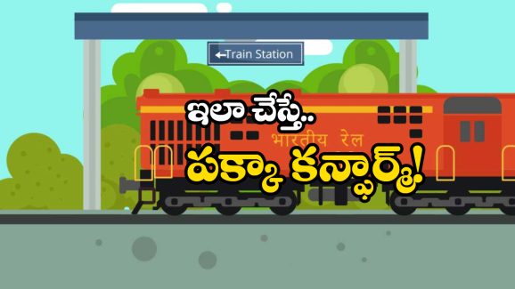 Indian Railways: చార్ట్ ప్రిపేర్ అయినా కన్ఫార్మ్ టికెట్ దొరుకుతుంది సింపుల్‌గా ఈ టిప్స్ ఫాలో అవ్వండి చాలు!