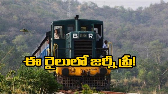 Train Travel For Free: ఈ రైల్లో టికెట్ లేకుండానే జర్నీ చెయ్యొచ్చు, మీరూ ఓసారి ట్రై చేయండి!