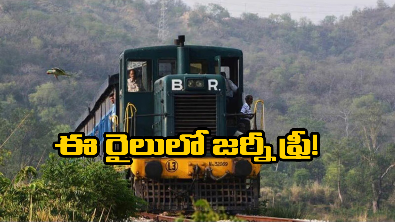 Train Travel For Free: ఈ రైల్లో టికెట్ లేకుండానే జర్నీ చెయ్యొచ్చు, మీరూ ఓసారి ట్రై చేయండి!