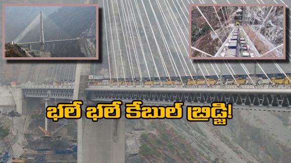 India’s Cable-Stayed Bridge: అంజి ఖాడ్ కేబుల్ బ్రిడ్జిపై రైల్వే లోడ్ టెస్ట్, వీడియో చూస్తే వావ్ అనాల్సిందే!