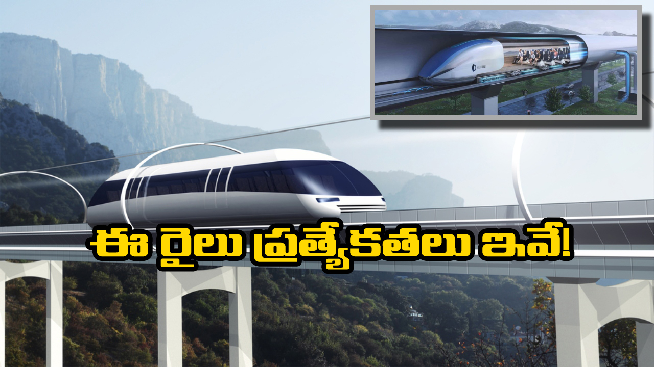 Hyperloop Trains: 2029 కల్లా హైపర్‌ లూప్ రైళ్లు.. విమానం కంటే వేగంగా గమ్యానికి చేరిపోవచ్చు!