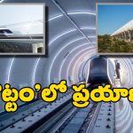 Hyperloop Train: హైపర్‌లూప్ ట్రైన్ టెస్టింగ్ ట్రాక్ సిద్ధం చేసిన ఐఐటీ మద్రాస్.. రెప్పపాటులో గమ్యానికి చేరిపోవచ్చట!
