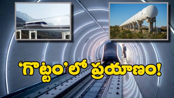 Hyperloop Train: హైపర్‌లూప్ ట్రైన్ టెస్టింగ్ ట్రాక్ సిద్ధం చేసిన ఐఐటీ మద్రాస్.. రెప్పపాటులో గమ్యానికి చేరిపోవచ్చట!