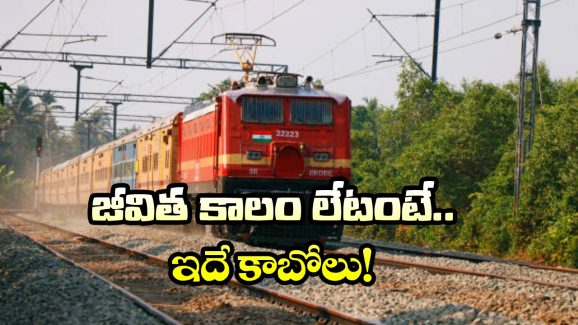 Delayed Train Journey: ఇదెక్కడి రైలు రా మామా, ఏపీ నుంచి యూపీకి వెళ్లేందుకు మూడేళ్లు పట్టిందా?