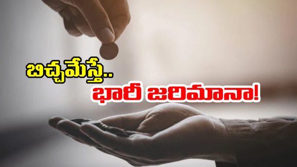 Indore Police: బిచ్చగాళ్లకు దానం చేస్తున్నారా? జాగ్రత్త, భారీ ఫైన్ తప్పదు.. జనవరి నుంచే అమలు!