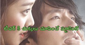 OTT Movie : టీచర్ ని గాఢంగా ప్రేమించే స్టూడెంట్... ఎంతవరకు వెళ్ళిందో తెలిస్తే  దిమ్మ తిరగడం ఖాయం
