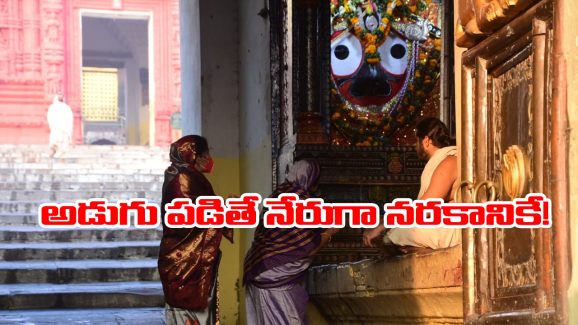 Yam Shila – Jagannath temple: జగన్నాథుడి ఆలయంలో మూడో మెట్టు మీద కాలు పెట్టకూడదా? ఇంతకీ దీని ప్రత్యేక ఏంటో తెలుసా?