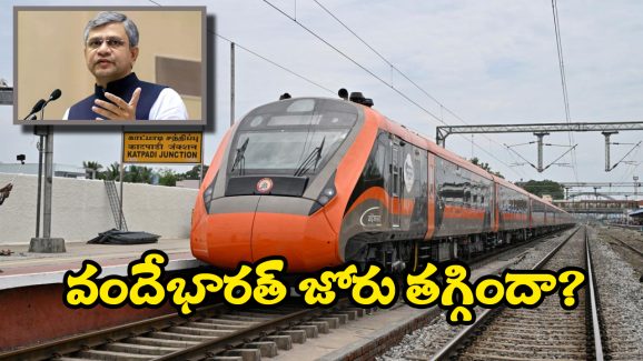 Vande Bharat Express trains: ఆ రూట్లలో దోమలు తోలుకుంటున్న వందే భారత్ రైళ్లు.. రైల్వే మంత్రి ఆన్సర్ ఇదే!