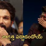 Trolling Effect On Allu Arjun: పాపం మనస్ఫూర్తిగా నవ్వే స్వేచ్ఛ కూడా లేకుండా చేసారు