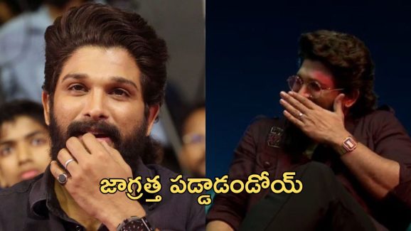 Trolling Effect On Allu Arjun: పాపం మనస్ఫూర్తిగా నవ్వే స్వేచ్ఛ కూడా లేకుండా చేసారు
