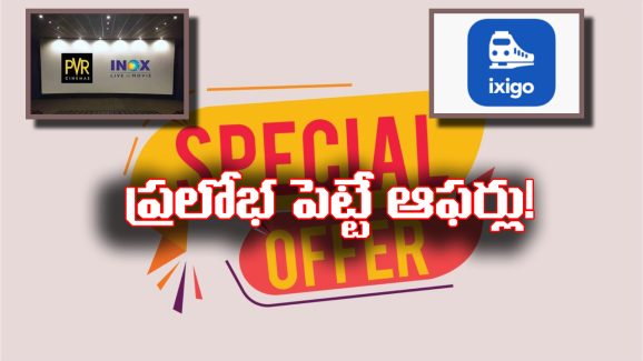 Train Flight Tickets: ఆఫర్ల పేరుతో వినియోగదారుల జేబుకు చిల్లు.. ఇక్సిగో, పీవీఆర్ అసలు కథ ఇదేనా?