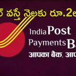 India Post Payments Bank: ఇండియా పోస్ట్ పేమెంట్ బ్యాంకులో జాబ్స్.. రూ.2లక్షల వరకు జీతం భయ్యా..!