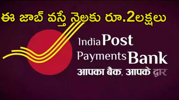 India Post Payments Bank: ఇండియా పోస్ట్ పేమెంట్ బ్యాంకులో జాబ్స్.. రూ.2లక్షల వరకు జీతం భయ్యా..!