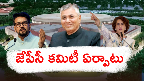 JPC Chairmen : సంయుక్త పార్లమెంటరీ కమిటీ ఛైర్మన్ ను ఎంపిక చేసిన ఛైర్మన్.. పూర్తిస్థాయి కమిటీ ఇదే..