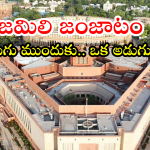 Jamili Elections : జమిలి ఎన్నికలపై వెనక్కి తగ్గిన కేంద్రం.. జాబితా నుంచి తొలగింపు.. కారణం ఇదేనా?