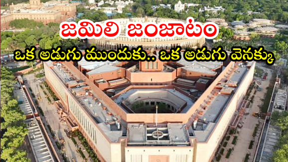 Jamili Elections : జమిలి ఎన్నికలపై వెనక్కి తగ్గిన కేంద్రం.. జాబితా నుంచి తొలగింపు.. కారణం ఇదేనా?