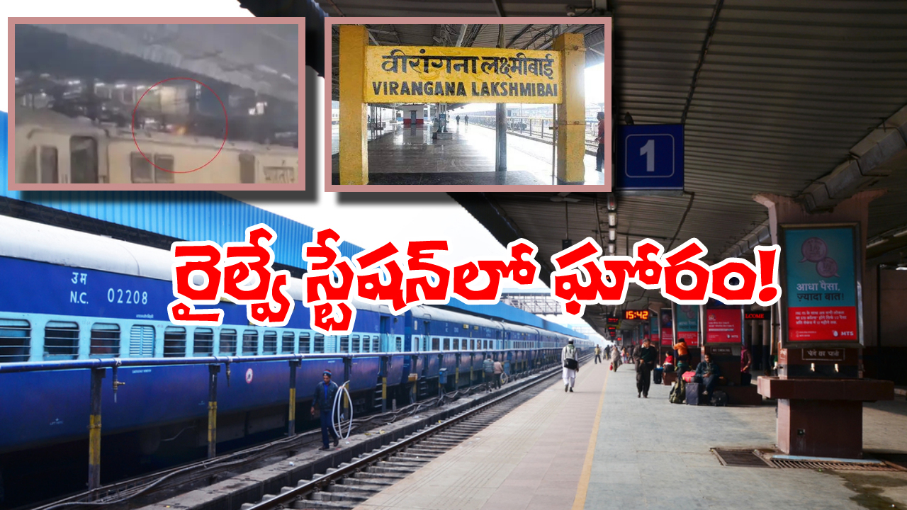 Jhansi Station Suicide: రైలు ఇంజిన్ పైకి దూకిన వ్యక్తి.. అంతా చూస్తుండగానే బూడిదైపోయాడు, వీడియో వైరల్