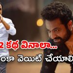 NTR New Movie : కన్ఫ్యూజన్‌లో తారక్ ఫ్యాన్స్… దేవర పరిస్థితేంటి ఇలా అయిపోయింది