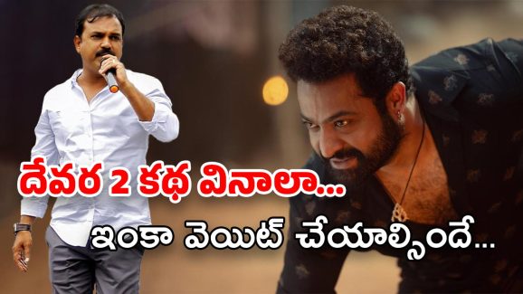 NTR New Movie : కన్ఫ్యూజన్‌లో తారక్ ఫ్యాన్స్… దేవర పరిస్థితేంటి ఇలా అయిపోయింది