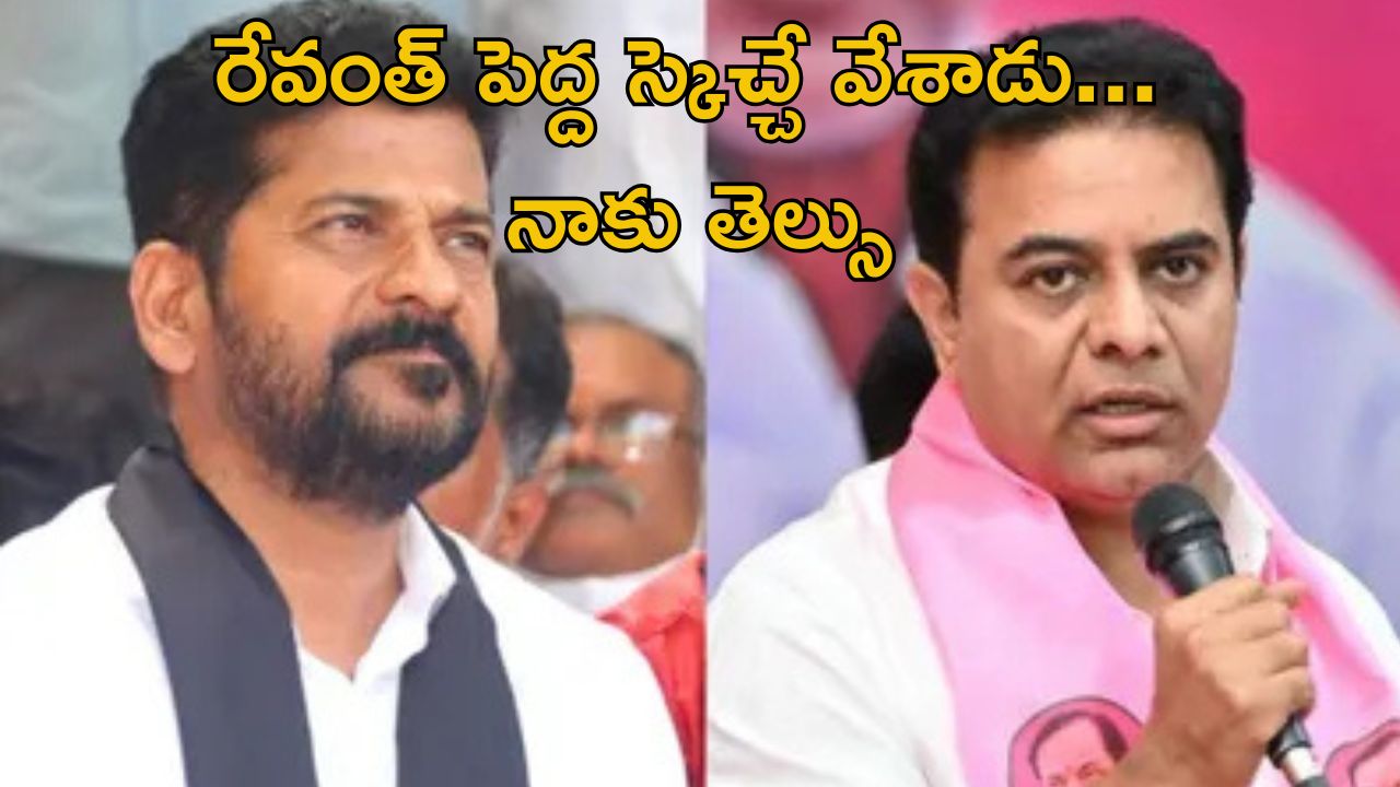 KTR News: నాపై రేవంత్ రెడ్డి పెద్ద ప్లానే వేశాడు..: కేటీఆర్