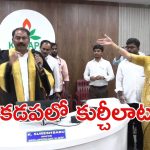 Kadapa Politics: వార్నీ, ఈ కుర్చీల గోలేంది సామి.. ఎవరు మొదలుపెట్టారు?