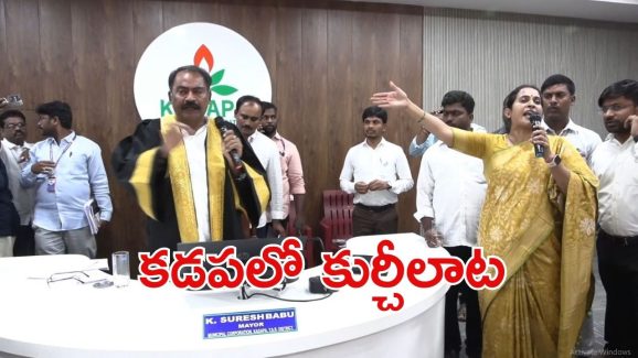 Kadapa Politics: వార్నీ, ఈ కుర్చీల గోలేంది సామి.. ఎవరు మొదలుపెట్టారు?