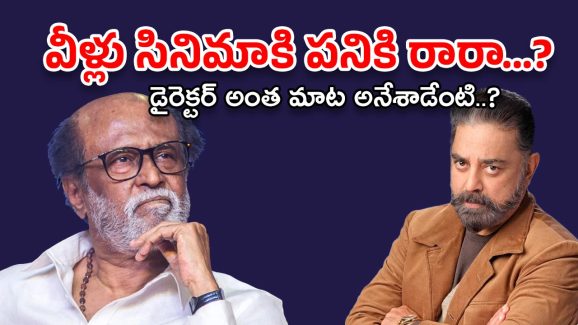 RajiniKanth – Kamal Haasan : వీళ్లు నా సినిమాలకు పనికిరారు… స్టార్ డైరెక్టర్ కాంట్రోవర్సియల్ కామెంట్స్