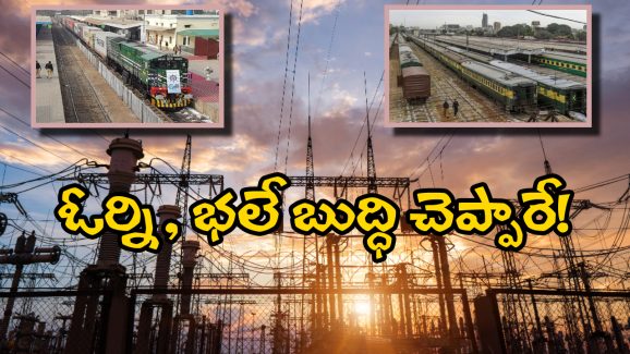 Karachil Railway Station: పాక్‌లో ఆగిన రైళ్లు.. ఆన్‌లైన్ బుకింగ్స్ కూడా బంద్, నరకమంటే ఇదే!