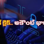 Cyber Fraud: వాట్సాప్ లో బ్యాంక్ కేవైసీ లింక్.. క్లిక్ చేస్తే అకౌంట్ లోని డబ్బులు మాయం!
