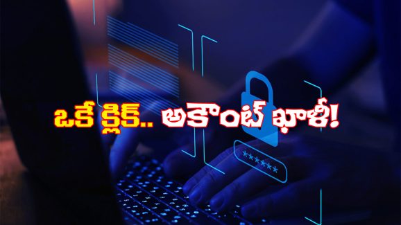Cyber Fraud: వాట్సాప్ లో బ్యాంక్ కేవైసీ లింక్.. క్లిక్ చేస్తే అకౌంట్ లోని డబ్బులు మాయం!