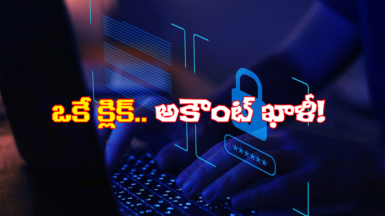 Cyber Fraud: వాట్సాప్ లో బ్యాంక్ కేవైసీ లింక్.. క్లిక్ చేస్తే అకౌంట్ లోని డబ్బులు మాయం!