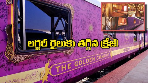Golden Chariot Train: ఆరేళ్ల తర్వాత మళ్లీ పట్టాలెక్కిన గోల్డెన్ చారియట్, అదీ కేవలం 38 మందితో..